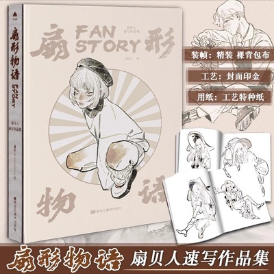 【随机掉落印签卡】扇形物语 扇贝人速写作品集 学画画速写素描人物临摹素材书籍 线描稿绘画教程美术绘画图册图集铅笔 扇贝人画集