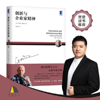 当当网 德鲁克全集 创新与企业家精神 如何将一项创新引入市场，赢得市场？学会运用创新的原则，使创新成为提升绩效的利器怎么看?