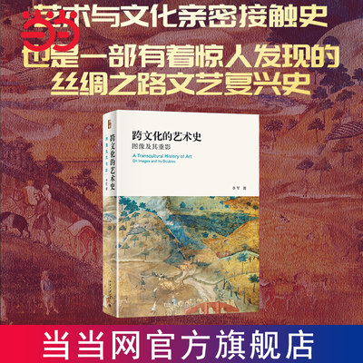 【当当网直营】跨文化的艺术史：图像及其重影  荣获第五届中国出版政府奖图书提名奖! 丝绸之路文艺复兴史 北京大学出版社 正版书