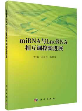 miRNA与LncRNA相互调控新进展