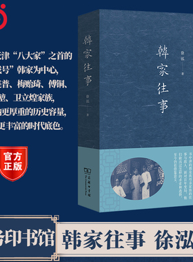 【当当网】韩家往事 徐泓 著 商务印书馆 记述了天津“八大家”之首的“天 成号”韩家所经历的百年风云 正版书籍
