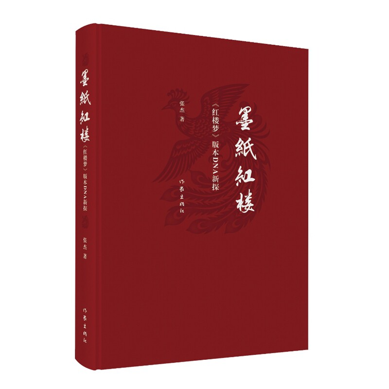 墨纸红楼：《红楼梦》版本新探 研究《红楼梦》版本的理论专著 版本源流方面多角度 多方面的探讨 红学研究的理论参考图片