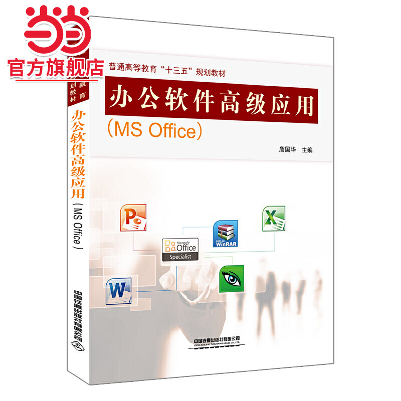 普通高等教育“十三五”规划教材:办公软件应用（MSOffice）