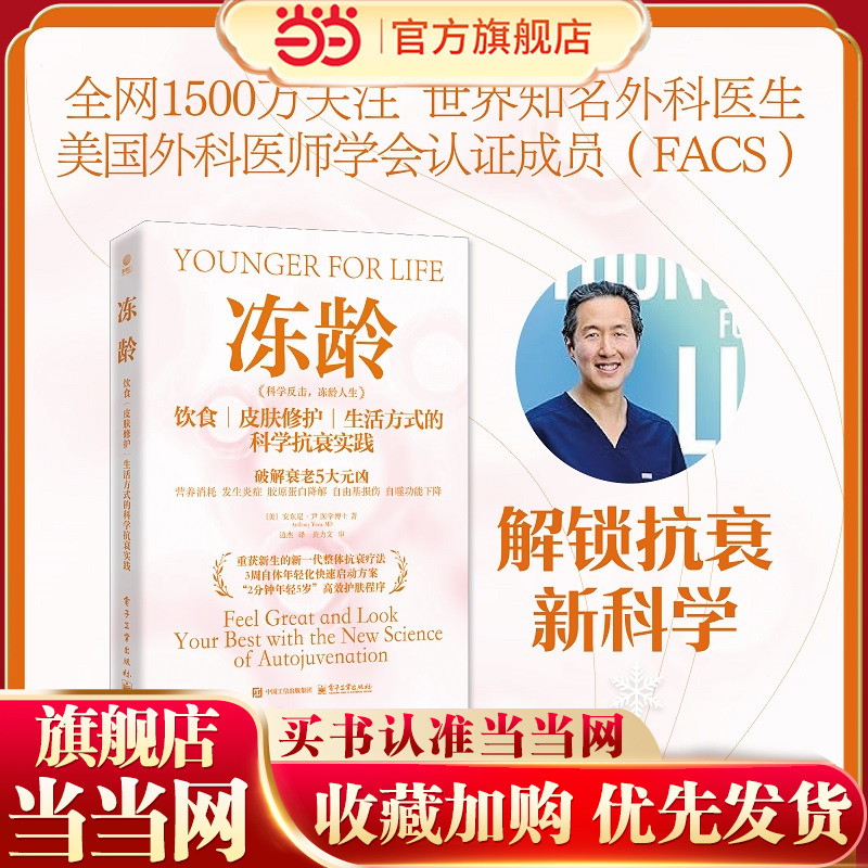 冻龄 如何对食物的质量、进食方式和进食量做更加精准的选择 营养补充剂 增强细胞活力 由外而内修护皮肤提升抗衰力正版书籍
