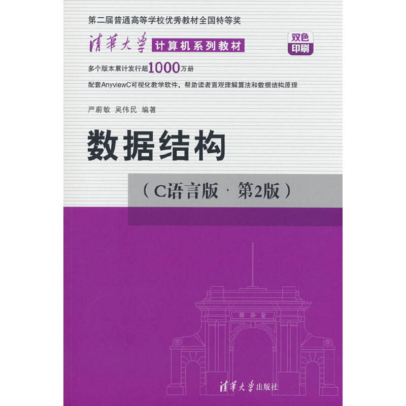 数据结构(C语言版·第2版) （清华大学计算机系列教材）