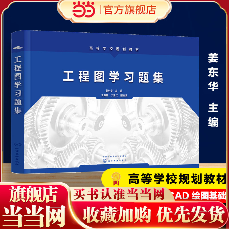工程图学习题集 姜东华 制图的基本知识 正投影基础知识 立体投影 轴测图 机件图样表示法 工程图学配套练习册 机械类专业应用书籍