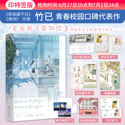 当当网 当我飞奔向你 竹已著 网络原名她病得不轻 偷偷藏不住难哄