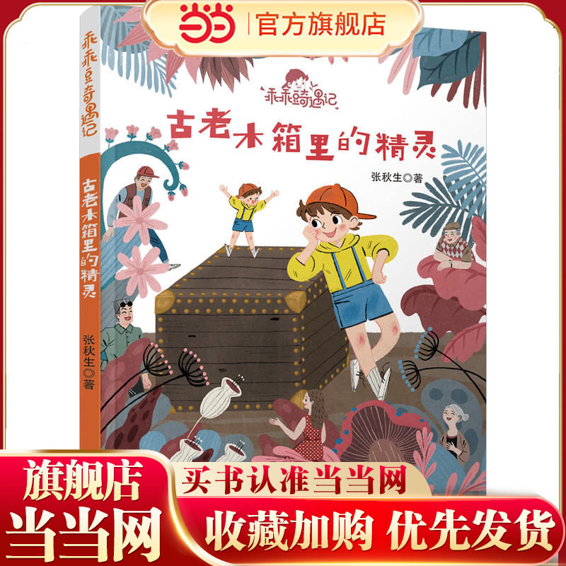 乖乖豆奇遇记系列 古老木箱里的精灵,书籍/杂志/报纸,儿童文学,淘宝优惠券,粉丝福利购,淘宝优惠卷