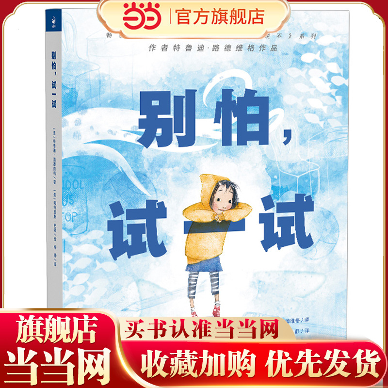 别怕，试一试 精装硬壳绘本 鼓起勇气图画书