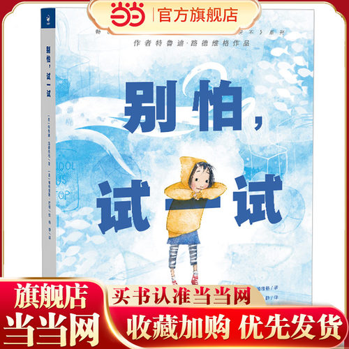 别怕，试一试 精装硬壳绘本 鼓起勇气图画书