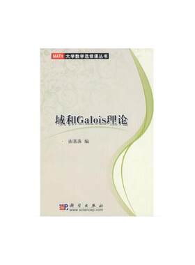 当当网 域和Galois理论 自然科学 科学出版社 正版书籍