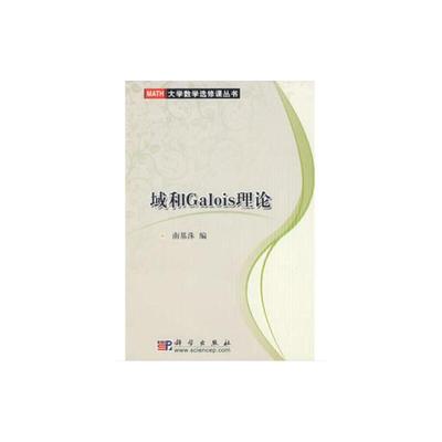 当当网 域和Galois理论 自然科学 科学出版社 正版书籍