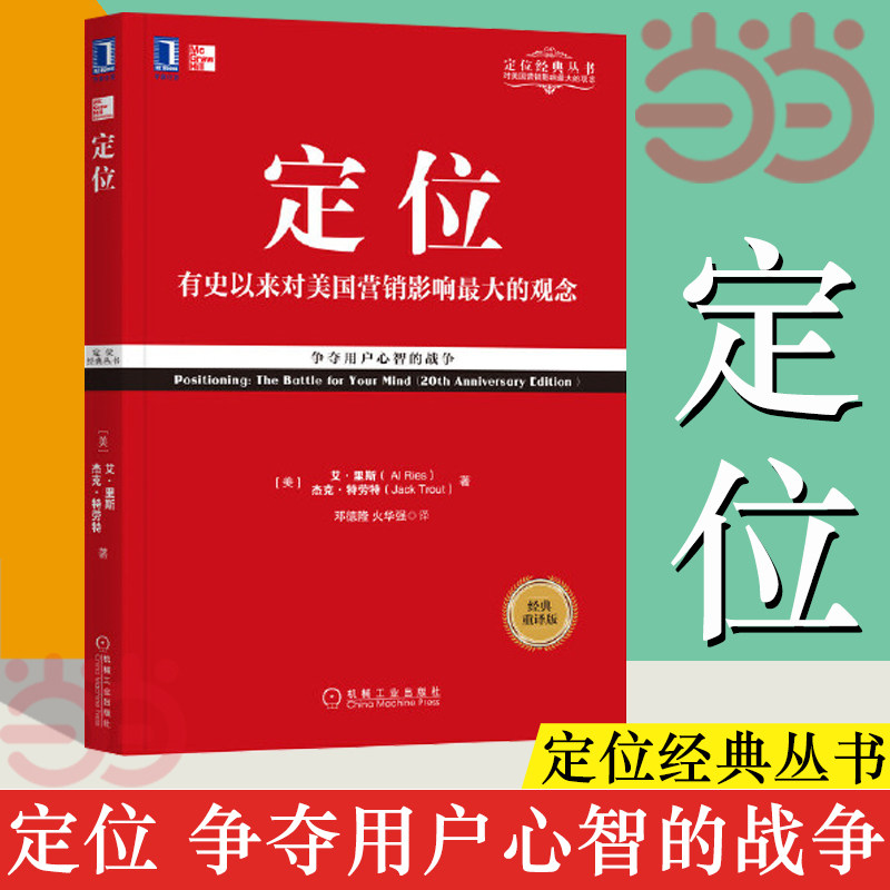 当当网 定位 影响美国营销观念的书 艾里斯 特劳特 《定位》企业营销管理市场营销心理学客户心理定位 机械工业出版社 正版书籍怎么看?