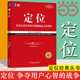 企业营销管理市场营销心理学客户心理定位 战争 机械工业正版 书籍 书 当当网 定位争夺用户心智 影响美国营销观念 艾里斯 特劳特