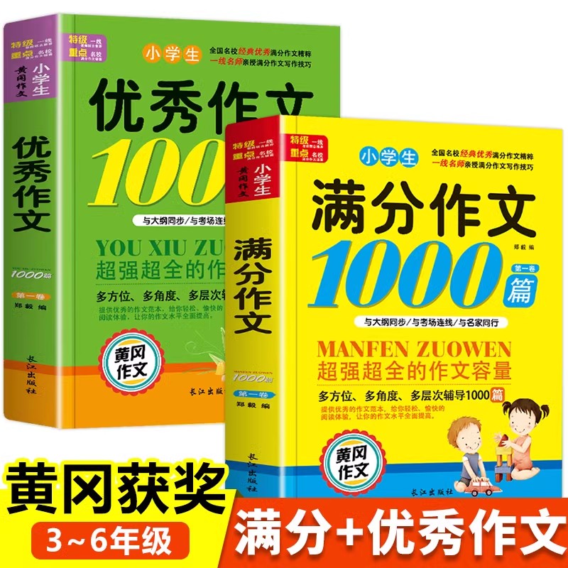 全2册 小学生优秀作文1000篇+满分作文1000篇 小学生黄冈作文人教版同步作文书大全小学语文三年级到四至五六年级上册下册小升初