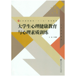 大学生心理健康教育与心理素质训练.叶琳琳9787303211982