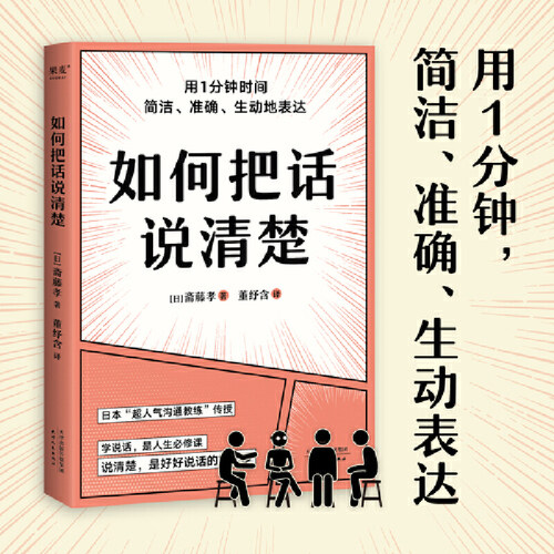 当当网 如何把话说清楚(只用1分钟，简洁、准确、生动表达) 斋藤孝 天津人民出版社 正版书籍