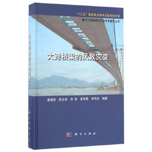 当当网 大跨桥梁的风致灾变 汽车与交通运输科学出版社 正版书籍