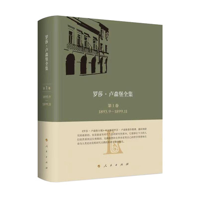 当当网 《罗莎·卢森堡全集》中文版第1卷 1893.9—1899.11 何萍 主编 人民出版社 正版书籍