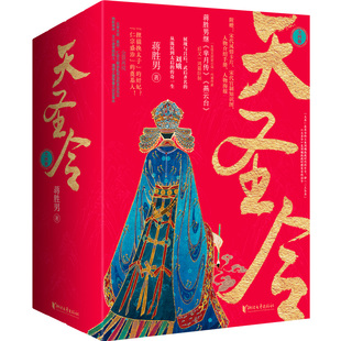 当当网 天圣令套装全4册 蒋胜男继《芈月传》《燕云台》后女性大历史经典之作
