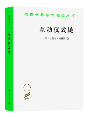 当当网 互动仪式链(汉译名著本13) 兰德尔.柯林斯 商务印书馆 正版书籍