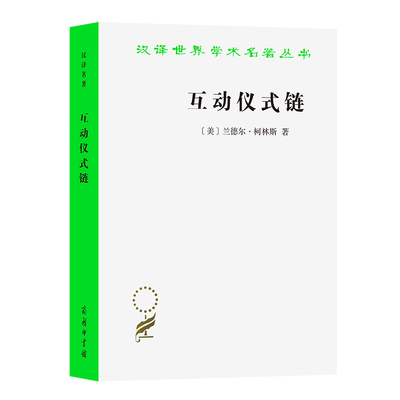 当当网 互动仪式链(汉译名著本13) [美]兰德尔•柯林斯 著 商务印书馆 正版书籍