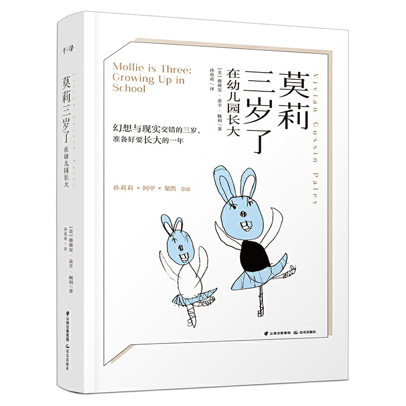 当当网 莫莉三岁了：在幼儿园长大 薇薇安·嘉辛·佩利/ 云南出版集团公司 晨光出版社 正版书籍