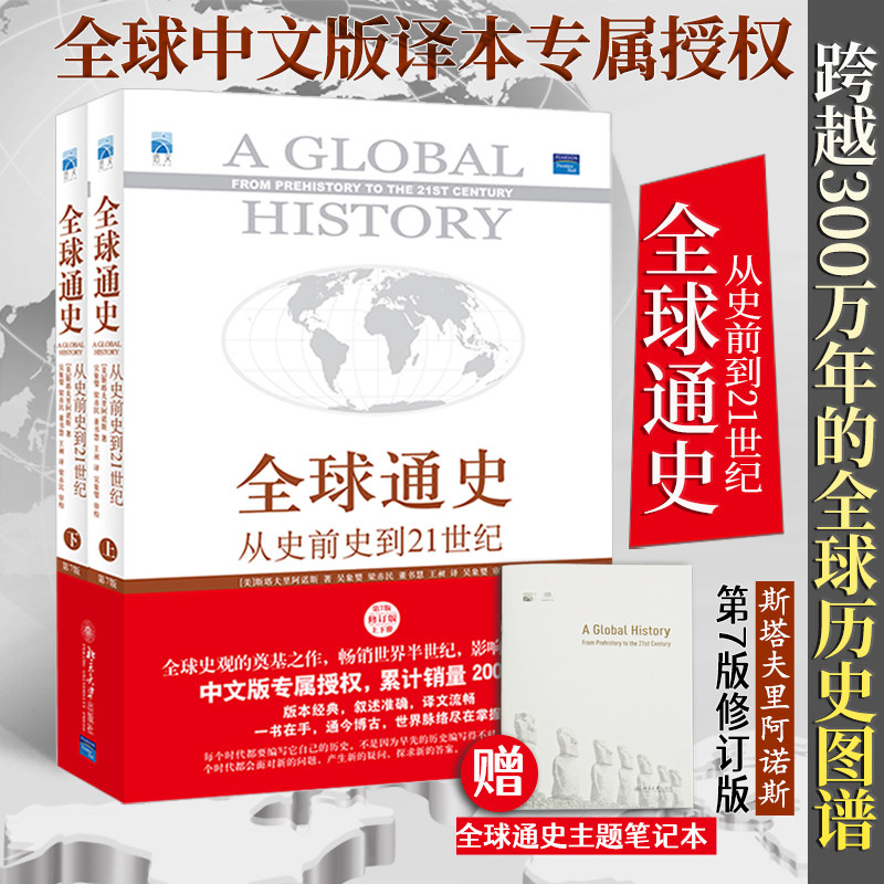 【当当网 正版书籍】全球通史 从史前史到21世纪  赠送全球通史主题笔记本 第7版修订版上下册 斯塔夫里阿诺斯著 北京大学出版社高性价比高么？