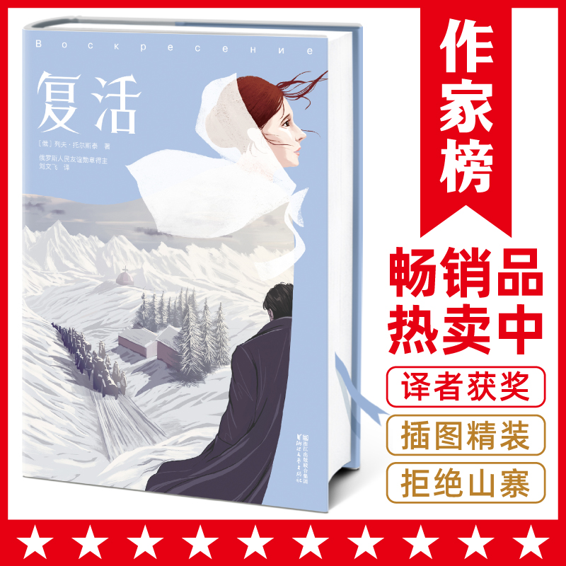 【当当网 正版书籍】复活  列夫·托尔斯泰著 世界名著 外国文学小说畅销书排行榜中学生课外书小说