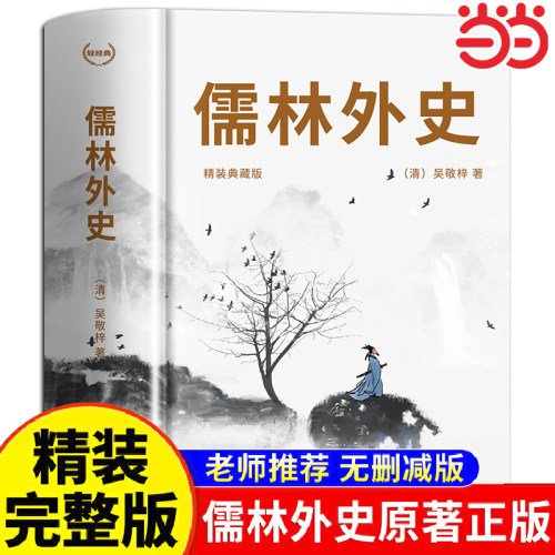 【精装珍藏版】儒林外史正版原著九年级下册必读无障碍阅读导读版 青少年版白话文初中生课外阅读书籍名著经典书目七八九年级读物