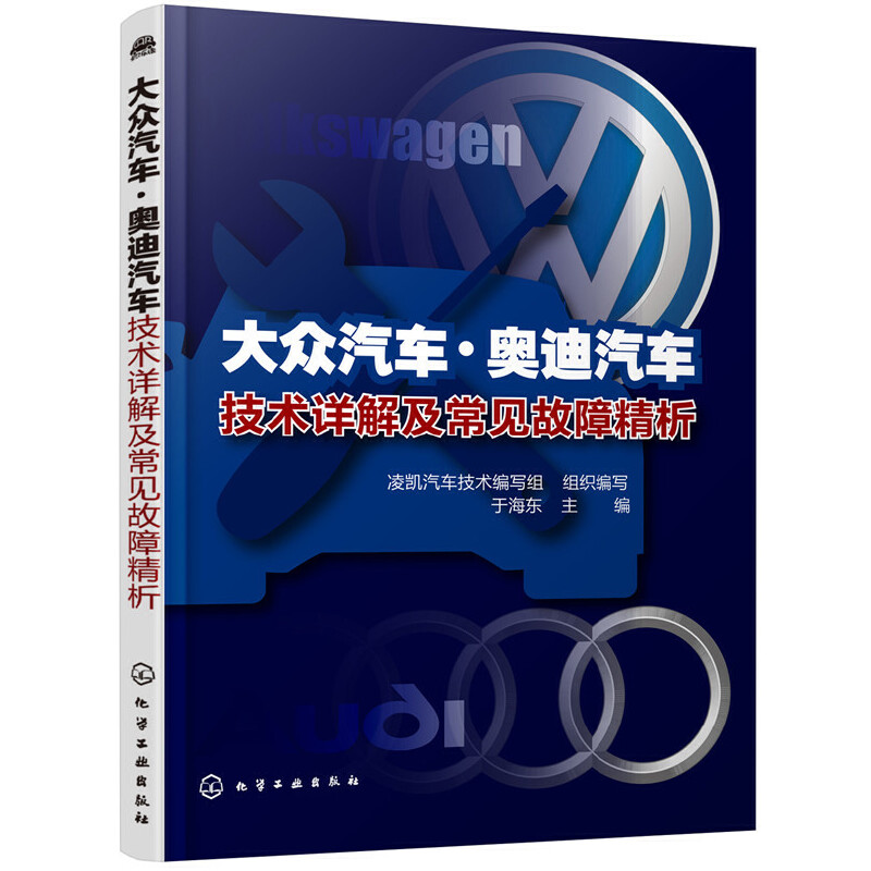 当当网 大众汽车·奥迪汽车技术详解及常见故障精析 组织编写 化学工业出版社 正版书籍