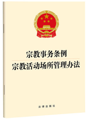 当当网 宗教事务条例  宗教活动场所管理办法 法律出版社 法律出版社 正版书籍