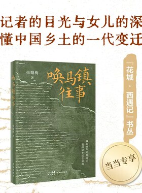 当当网【亲签版】唤马镇往事 张蜀梅著 如果你也离开故乡又频频回望这本书将带你回到那个再也回不去的年代 广东花城出版社正版书