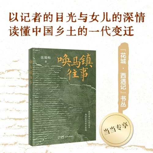 当当网【亲签版】唤马镇往事 张蜀梅著 如果你也离开故乡又频频回望这本书将带你回到那个再也回不去的年代 广东花城出版社正版书