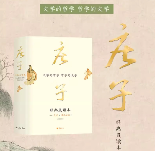 当当网 庄子 经典直读本 左边文言文右边白话文 直观流畅一目了然 复原《庄子》本义 内附大幅高清传世中国画 正版书籍