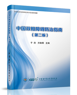 中国双相障碍防治指南（第二版）