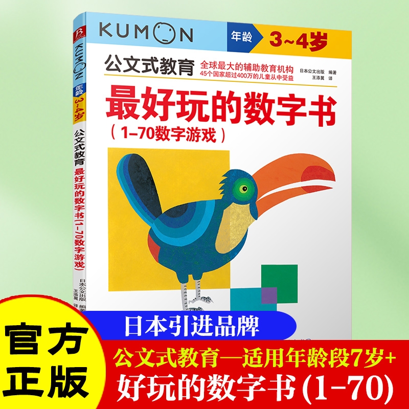 当当网正版童书 KUMON公文式教育好玩的数字书1~70认数字3-4-5岁数字游戏书智力潜能开发幼儿童学前宝宝启蒙亲子早教益智思维 书籍/杂志/报纸 小学教辅 原图主图