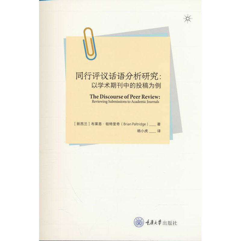 同行评议话语分析研究 ——以学术期刊中的投稿为例