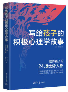 写给孩子的积极心理学故事