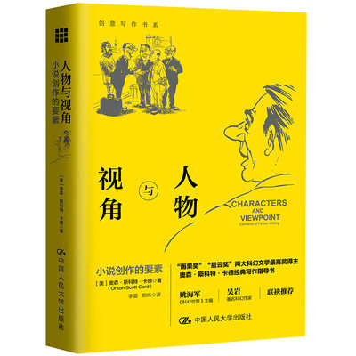 当当网 人物与视角：小说创作的要素 【美】奥森·斯科特·卡德（Orson Scott Ca 中国人民大学出版社 正版书籍