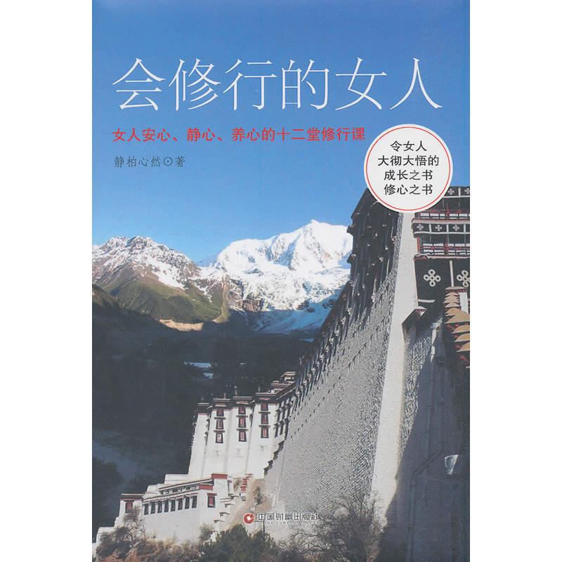 会修行的女人:女人安心,静心,养心的十二堂修行课