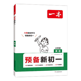 当当网正版 2026新一本预备新初一语文数学英语小四门政史地生小学升初中暑假衔接作业课本预习笔记七年级上册知识大盘点全国通用