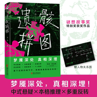 当当【赠人物关系图】遗骸拼图 四个高质量不可能犯罪案件 东亚文化中独有的犯罪动机 牺牲了四代人去掩藏的罪恶身世 悬疑惊悚小说