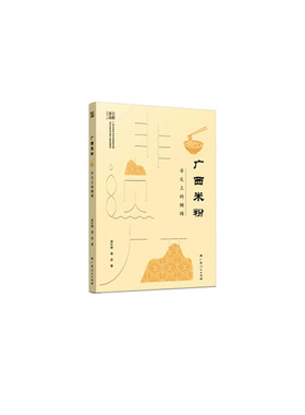 当当网 广西米粉：舌尖上的缠绵 林叶新 龚政 广西人民出版社 正版书籍
