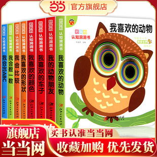 书两岁儿童书本6个月婴幼儿启蒙图书 1一2岁适合一岁半幼儿看 妙趣洞洞书 婴儿早教书籍宝宝益智撕不烂认知绘本0