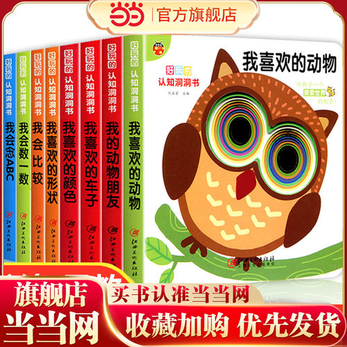 好玩的认知洞洞书全8册