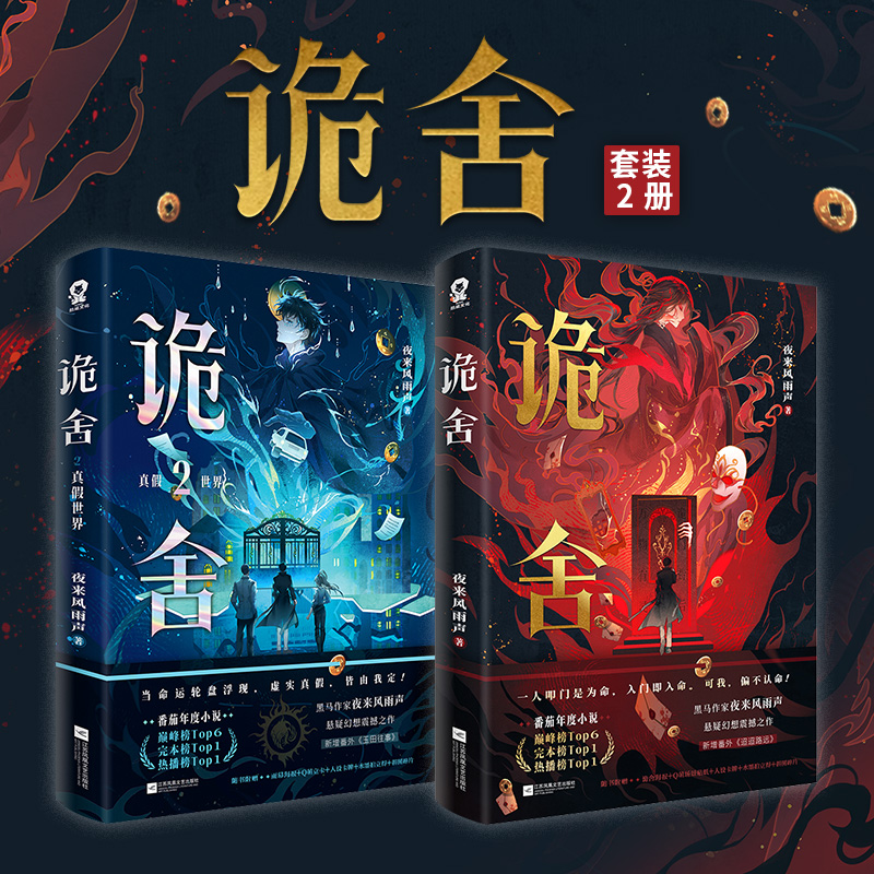 当当网 诡舍1+2 【随书丰富赠品】夜来风雨声悬疑幻想震撼之作 番茄年度小说榜top6 现当代文学侦探推理犯罪小说正版畅销书籍