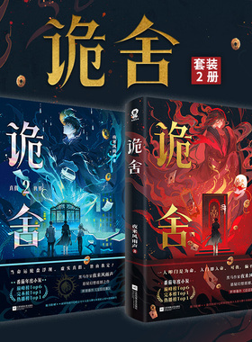 当当网 诡舍1+2 【随书丰富赠品】夜来风雨声悬疑幻想震撼之作 番茄年度小说榜top6 现当代文学侦探推理犯罪小说正版畅销书籍