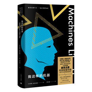 当当网 我这样的机器（麦克尤恩作品） 伊恩·麦克尤恩 上海译文出版社 正版书籍