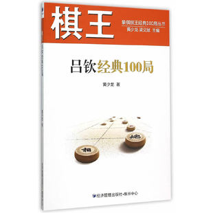 当当网 棋王吕钦经典100局 黄少龙 经济管理出版社 正版书籍